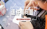 退换货脏污受损？才是加重鞋服卖家成本的“罪魁祸首”！