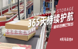 「发货不停转」天马云仓365天持续护航
