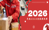 策“码”争先｜开启2026仓配新驭案