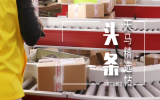 头条 - 沈阳一快递点停业大量快递派送异常；亚马逊首个全球智能枢纽仓在深圳开仓