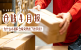 从4月数据看仓储风向：东部热、小仓俏、租金稳