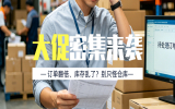 5月大促一波接一波，你的仓库扛得住几轮？
