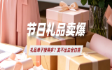 节日礼品卖爆了，发不出去全白搭