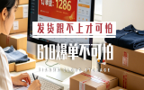 今年618大变局！真正拉开商家差距的，不再是低价