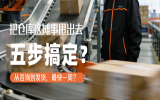 五步搞定云仓合作，没你想的那么复杂